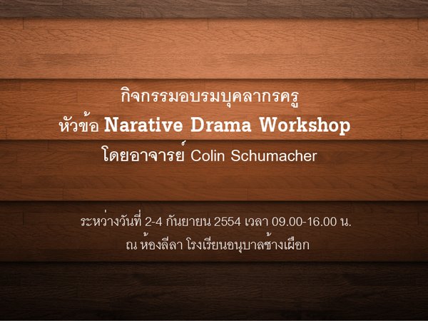กิจกรรมอบรมบุคลากรครู หัวข้อ Narative Drama Workshop