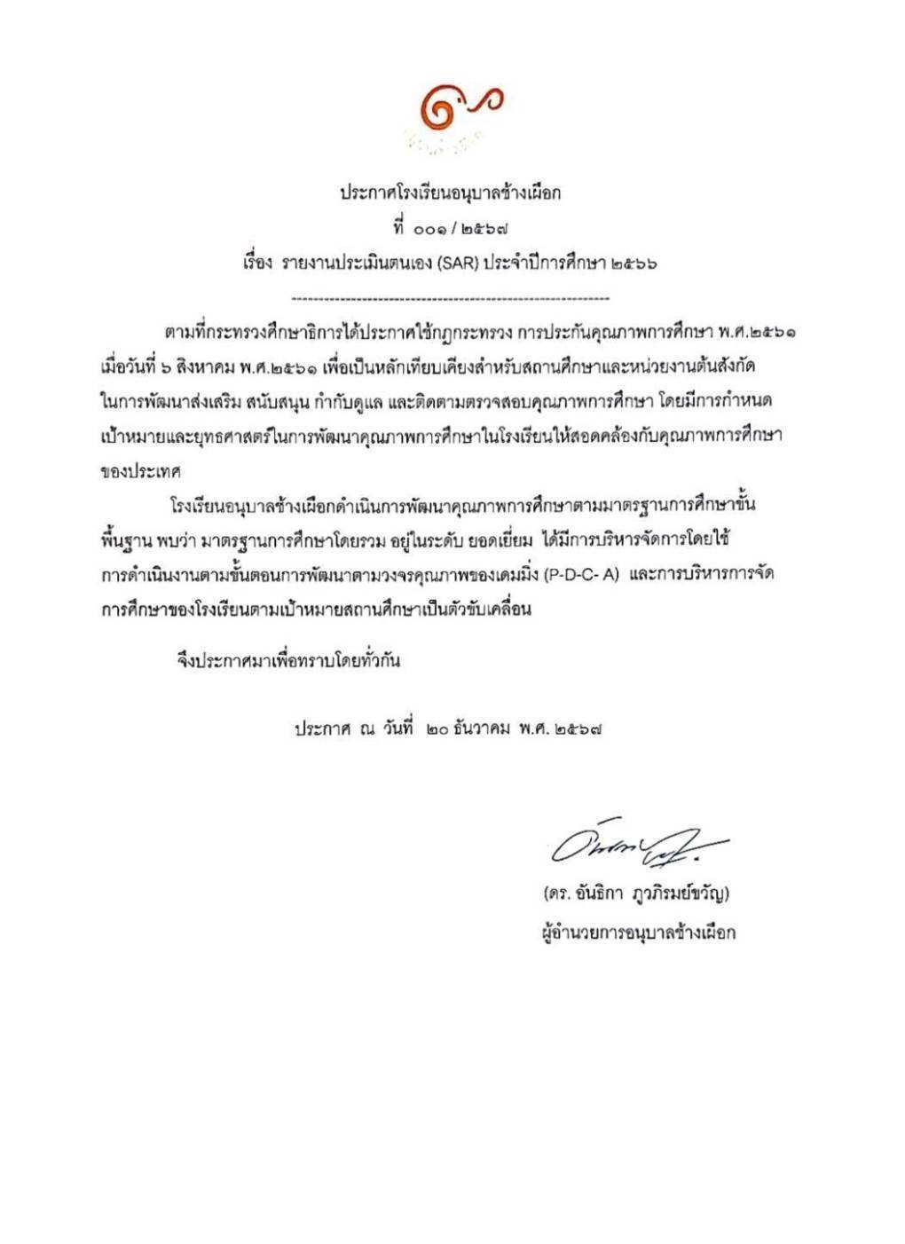 ประกาศการรายงานการประเมินตนเอง