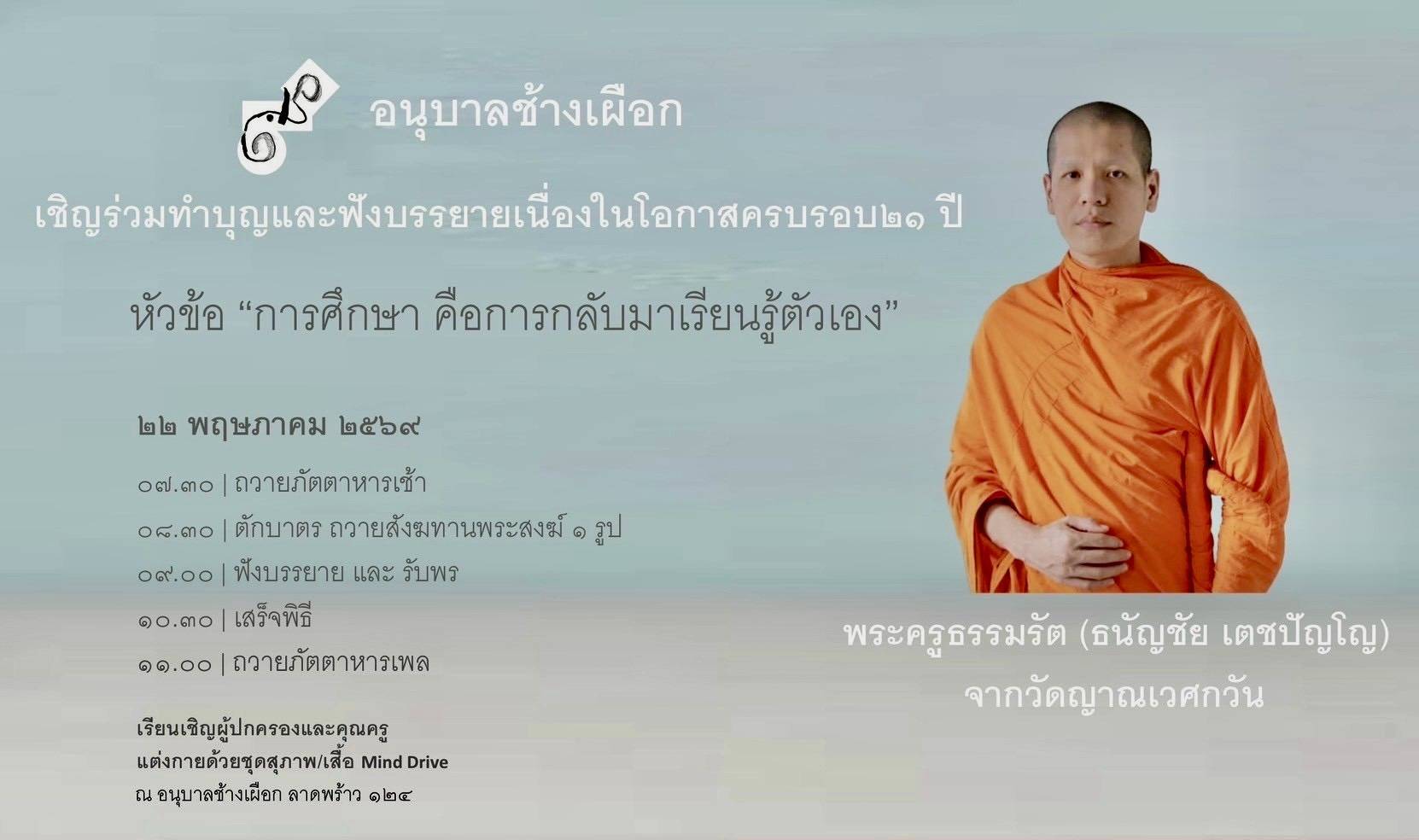 ขอเชิญร่วมงานบุญและฟังธรรมบรรยาย  "ครบรอบ ๒๑ ปี อนุบาลช้างเผือก"