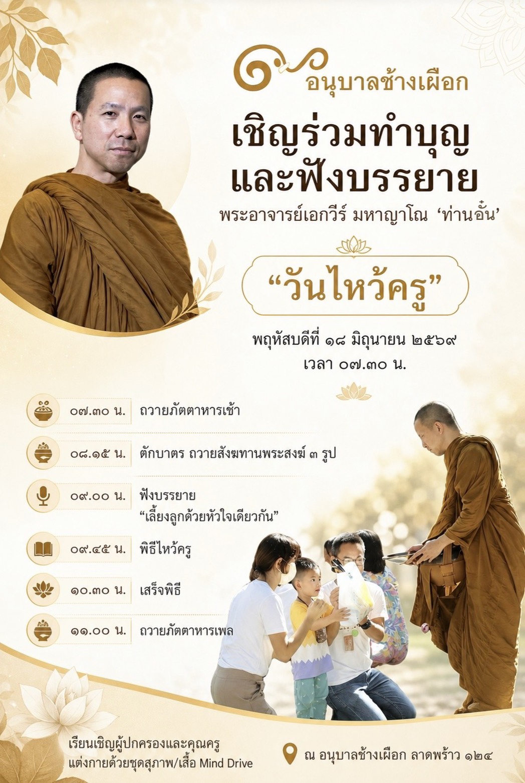 เชิญร่วมทำบุญ และฟังบรรยาย พระอาจารย์เอกวีร์ มหาญาโณ 'ท่านอั๋น' "วันไหว้ครู"
